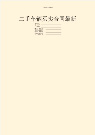 二手车辆买卖合同最新