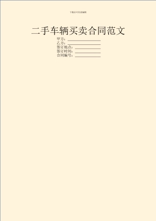 二手车辆买卖合同范文