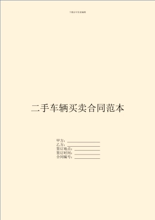 二手车辆买卖合同范本