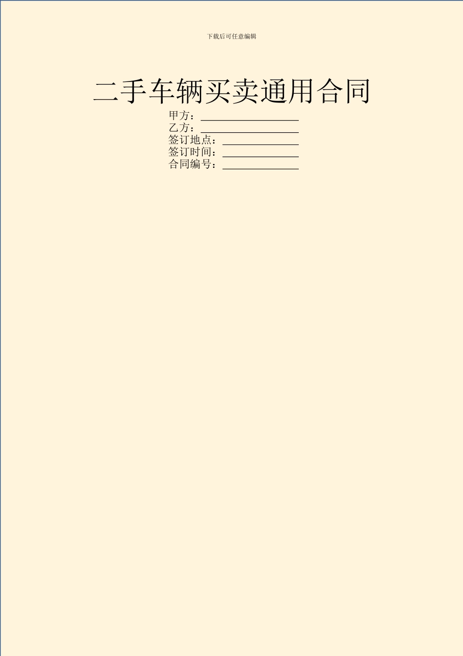 二手车辆买卖通用合同_第1页
