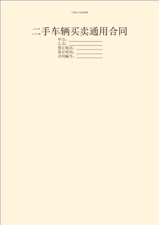 二手车辆买卖通用合同