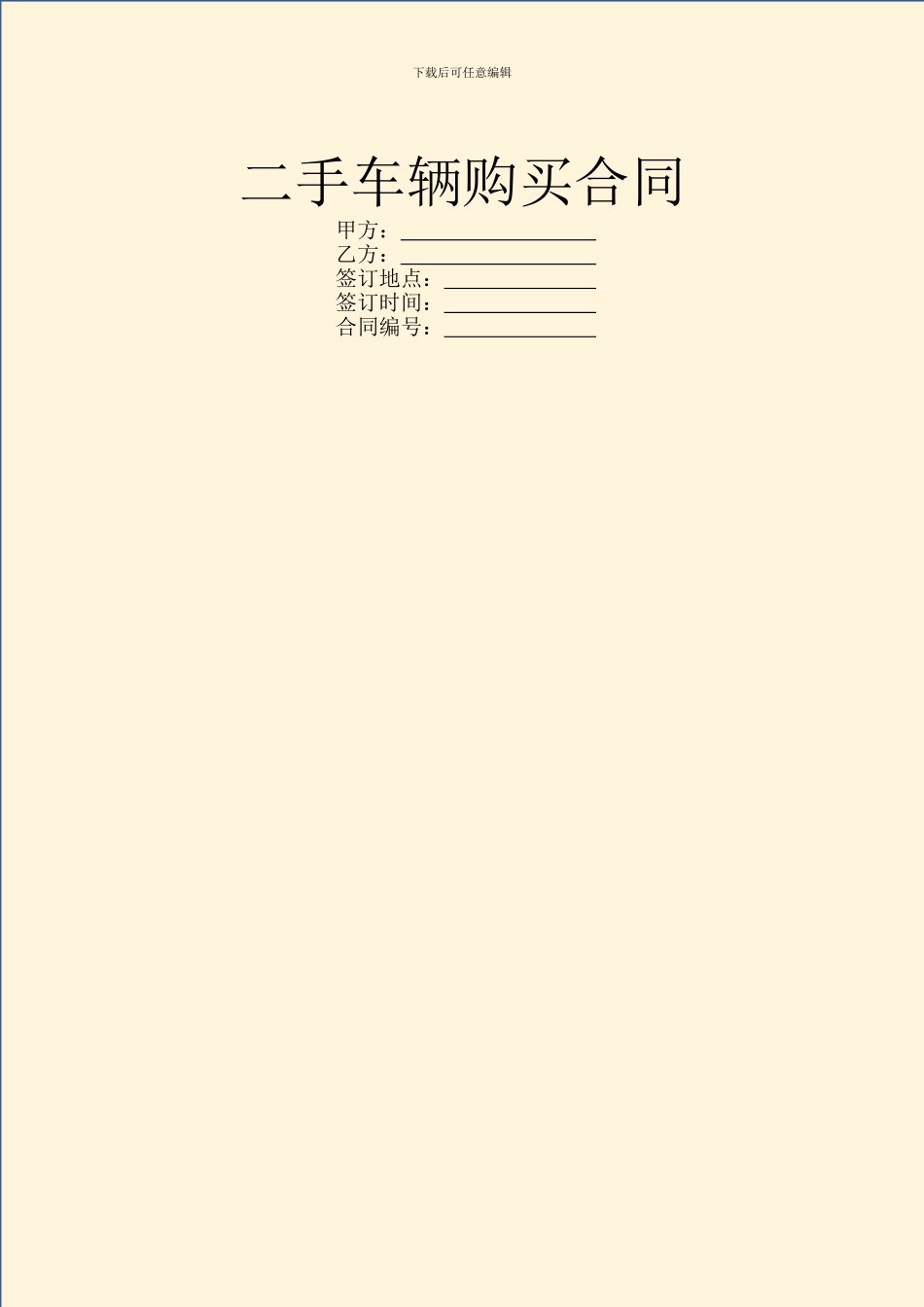 二手车辆购买合同_第1页