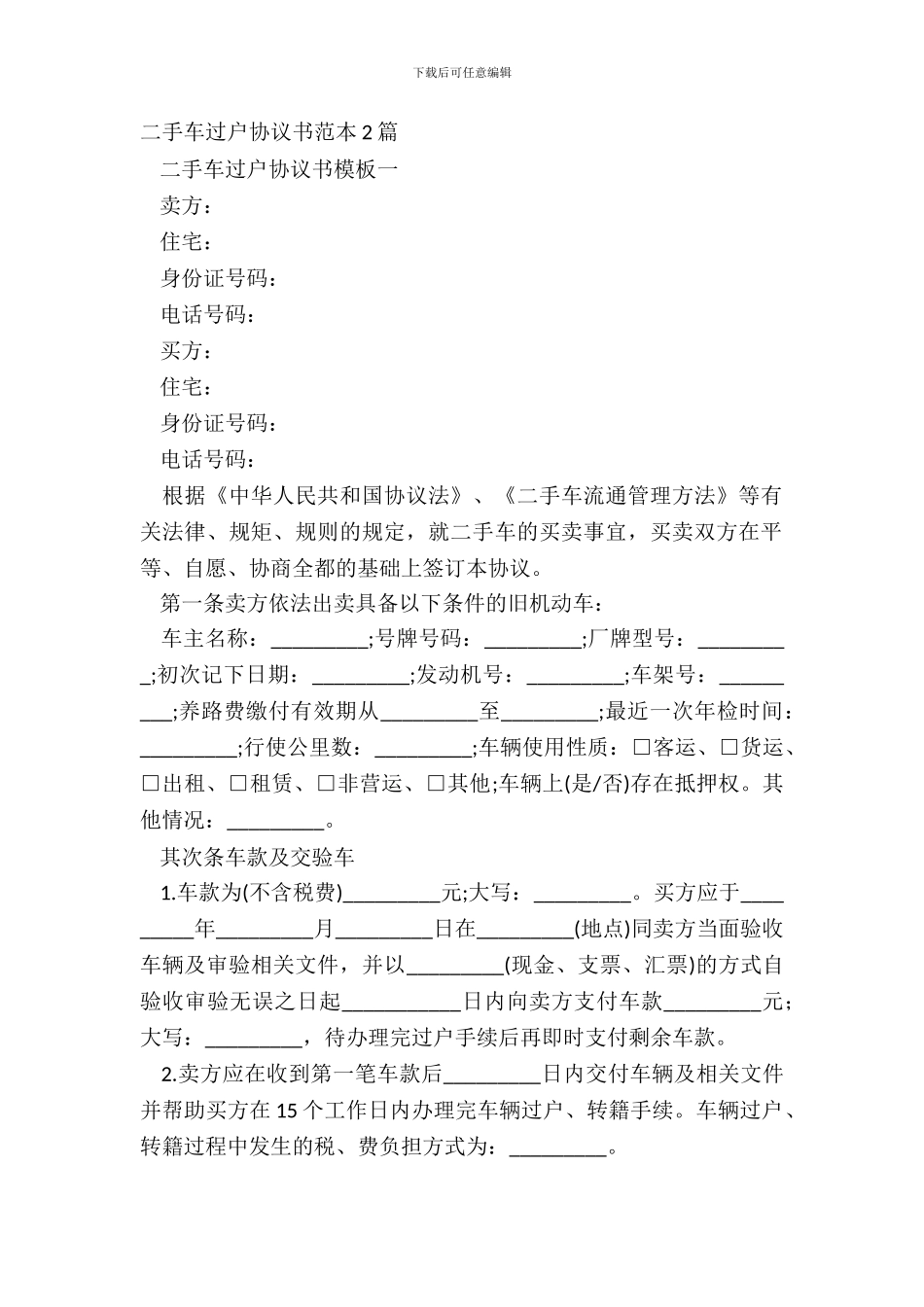 二手车过户协议书范本2篇_第2页