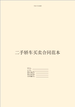 二手轿车买卖合同范本