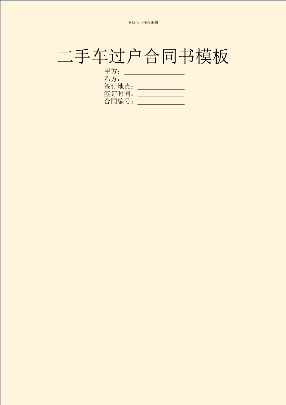 二手车过户合同书模板_第1页