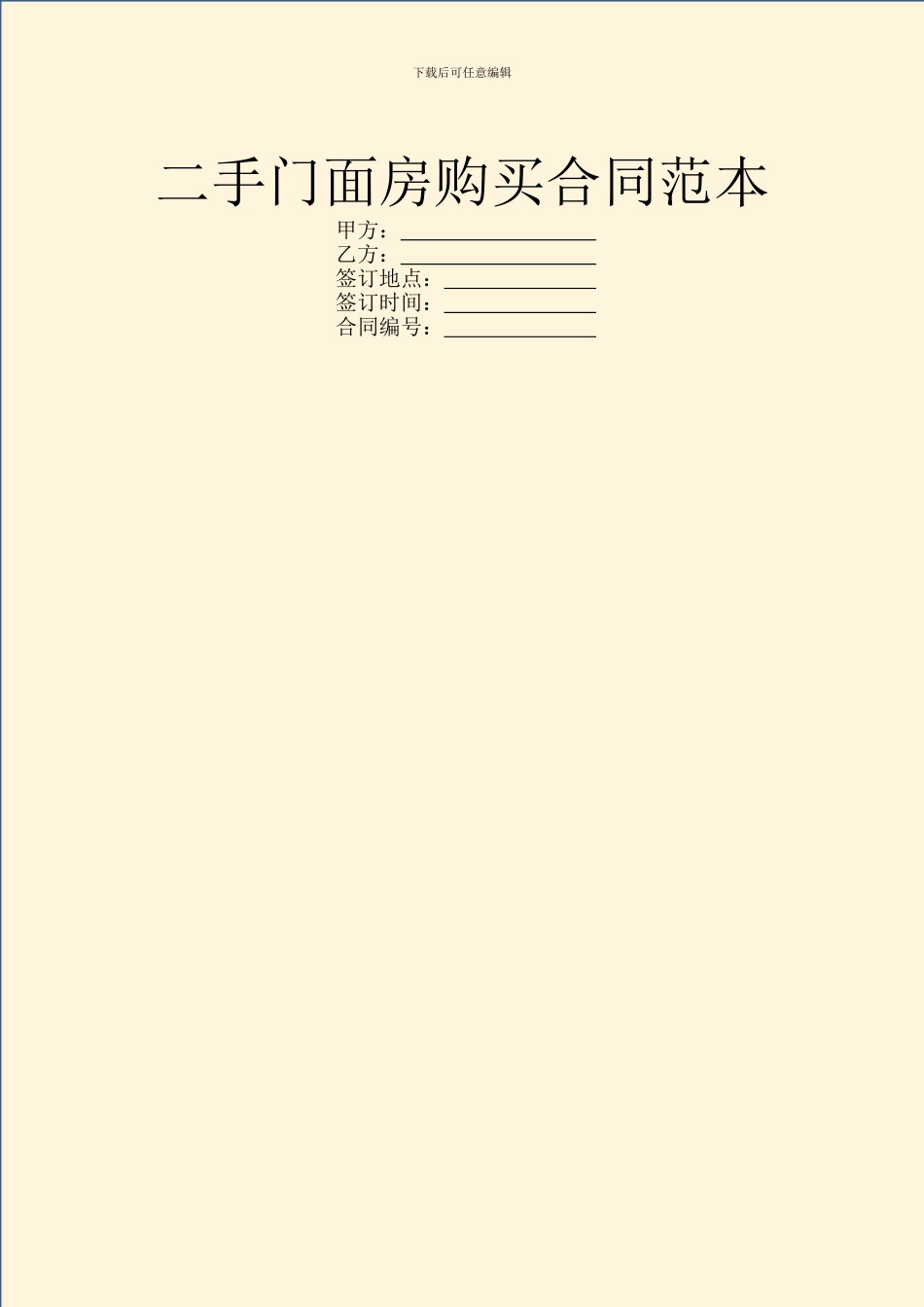 二手门面房购买合同范本_第1页