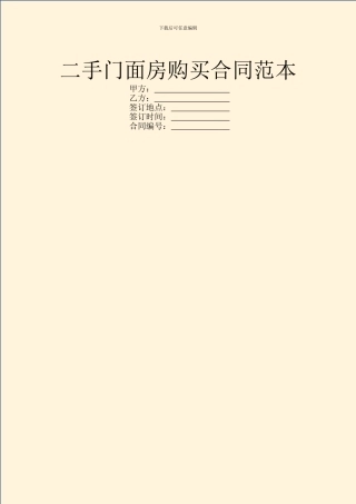 二手门面房购买合同范本