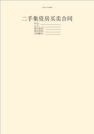 二手集资房买卖合同