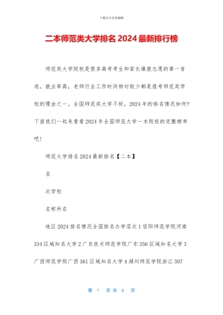 二本师范类大学排名2024最新排行榜