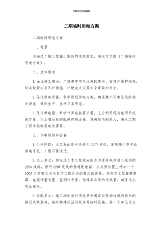 二期临时用电方案