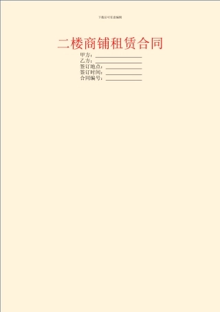 二楼商铺租赁合同