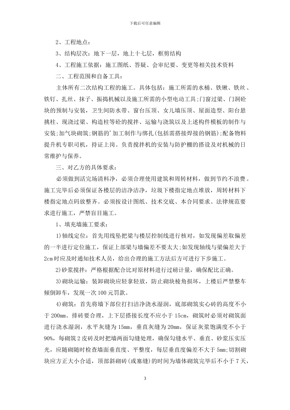 二次结构承包合同范本_第3页