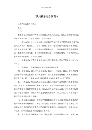 二次结构承包合同范本