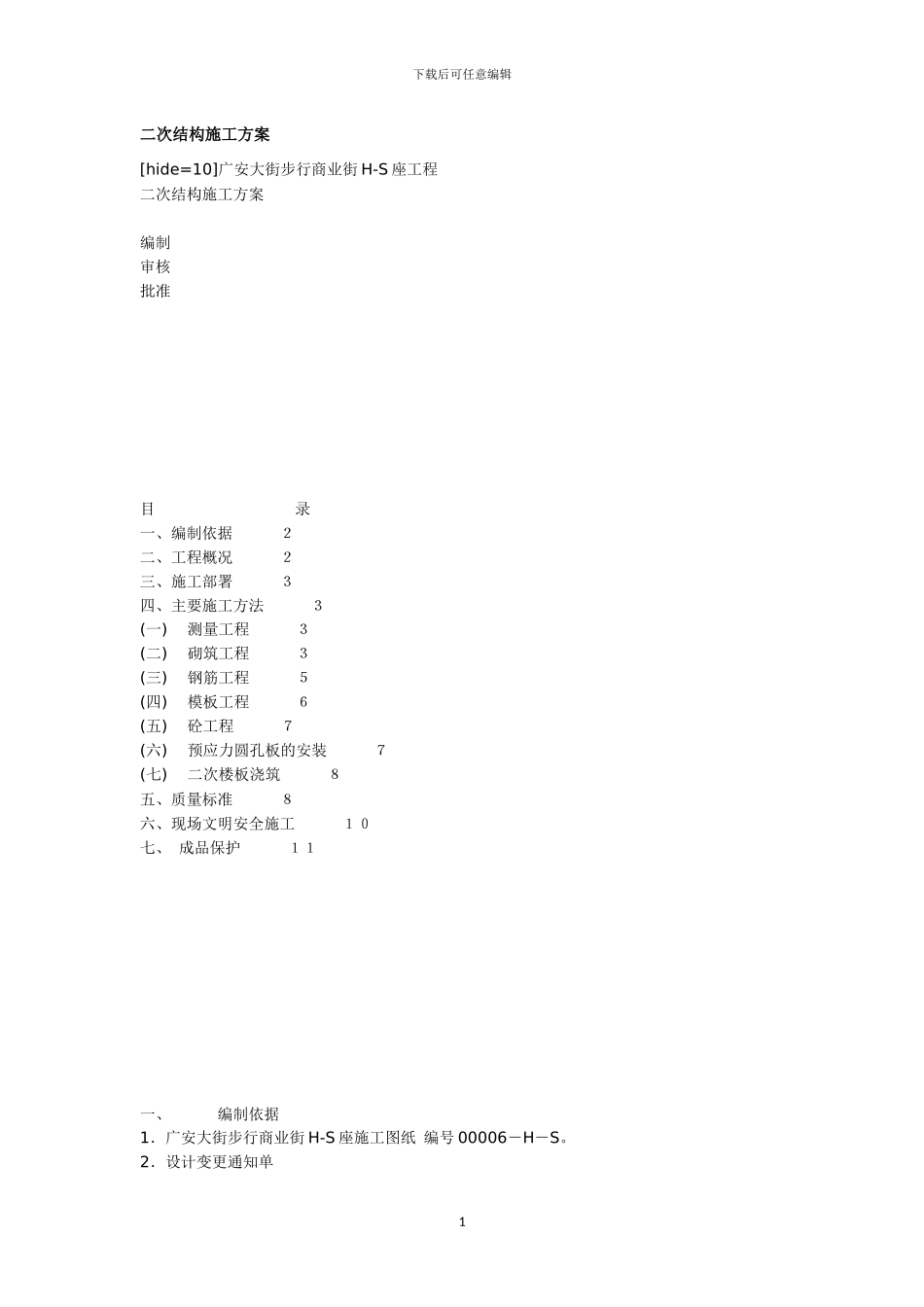 二次结构施工方案x_第1页