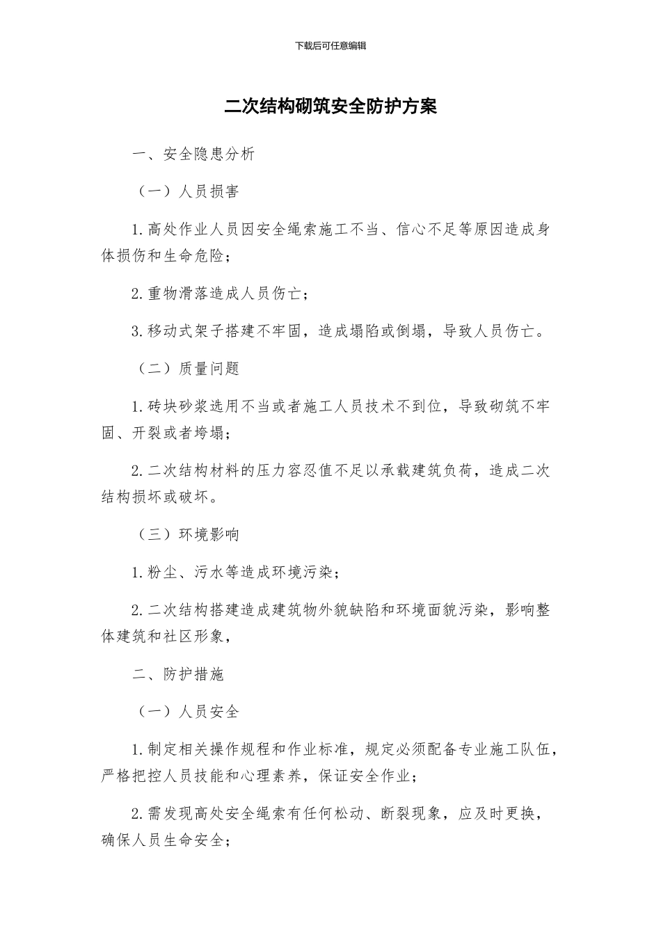 二次结构砌筑安全防护方案_第1页