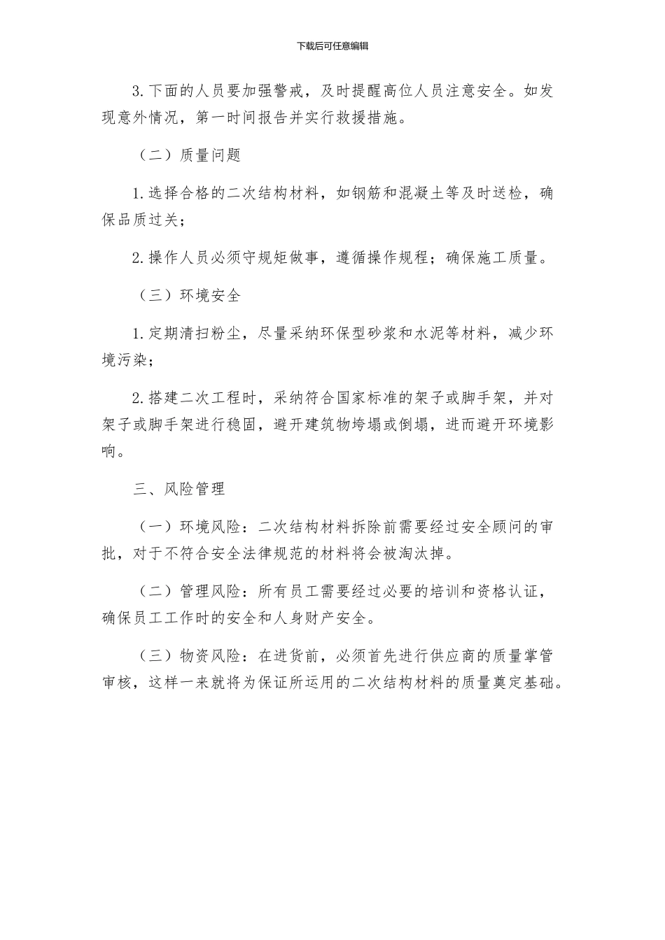 二次结构砌筑安全防护方案_第2页