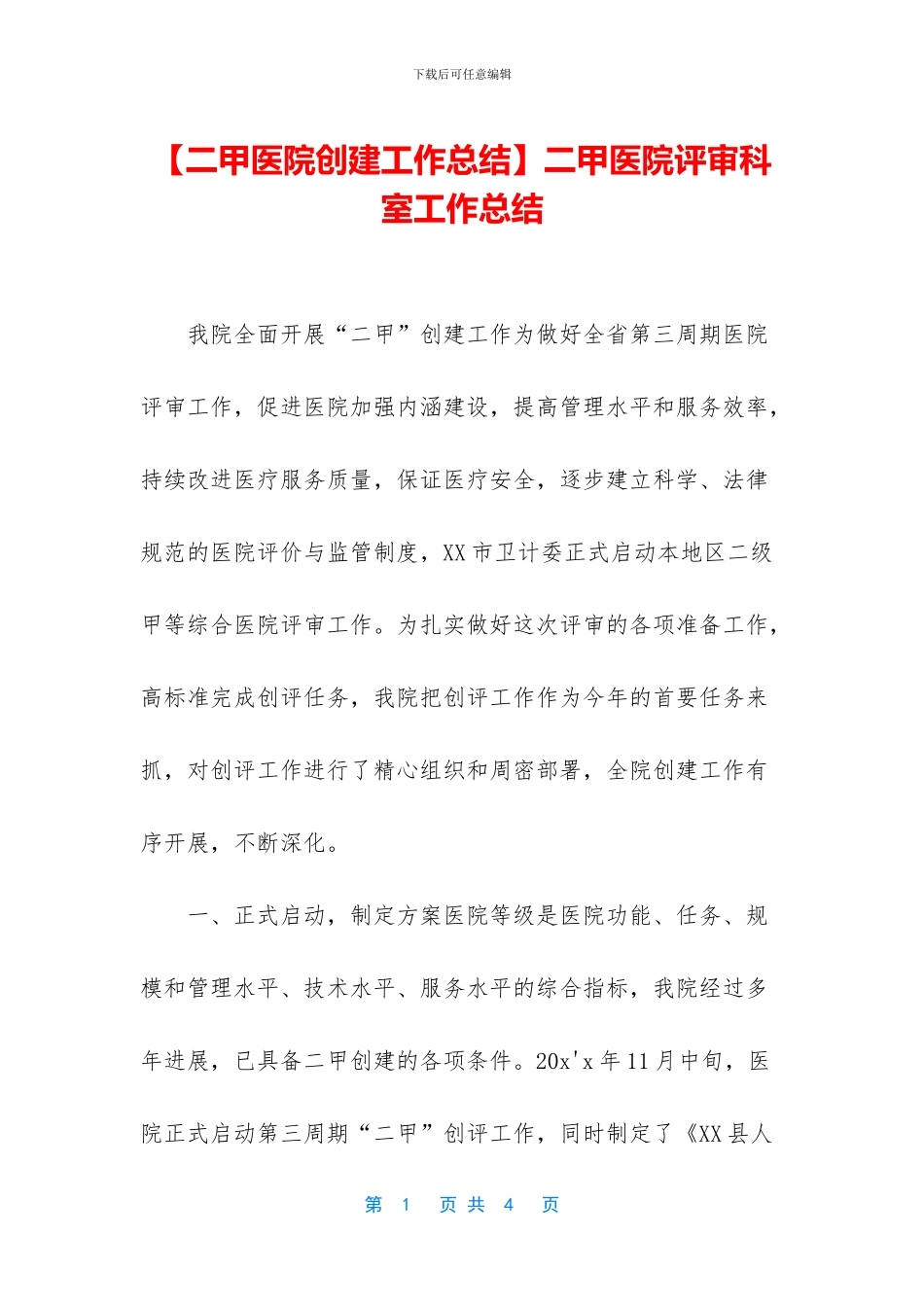 二甲医院评审科室工作总结_第1页