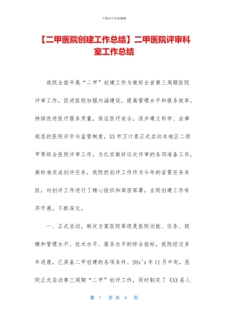二甲医院评审科室工作总结