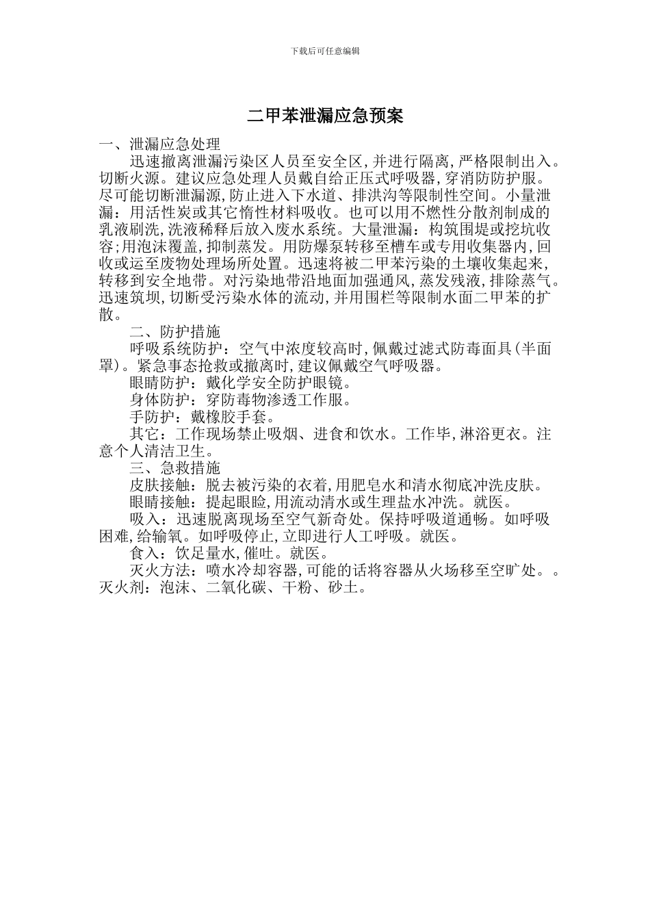 二甲苯泄漏应急预案_第1页