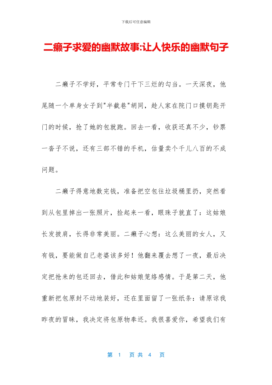 二癞子求爱的幽默故事_第1页