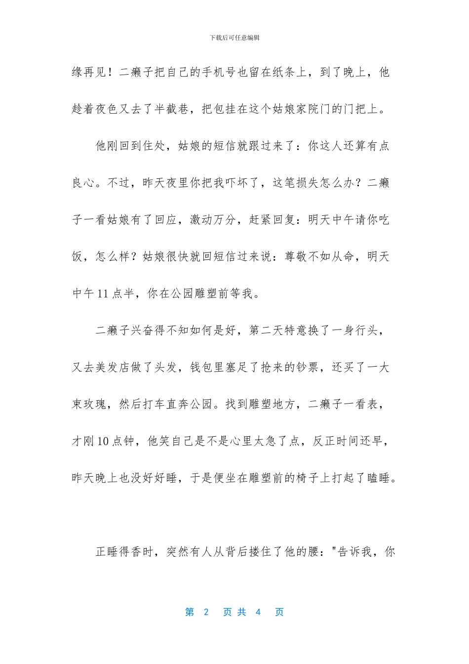 二癞子求爱的幽默故事_第2页