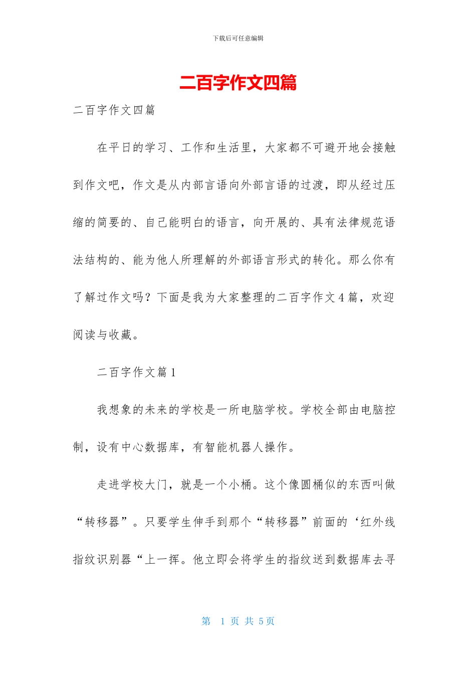 二百字作文四篇_第1页