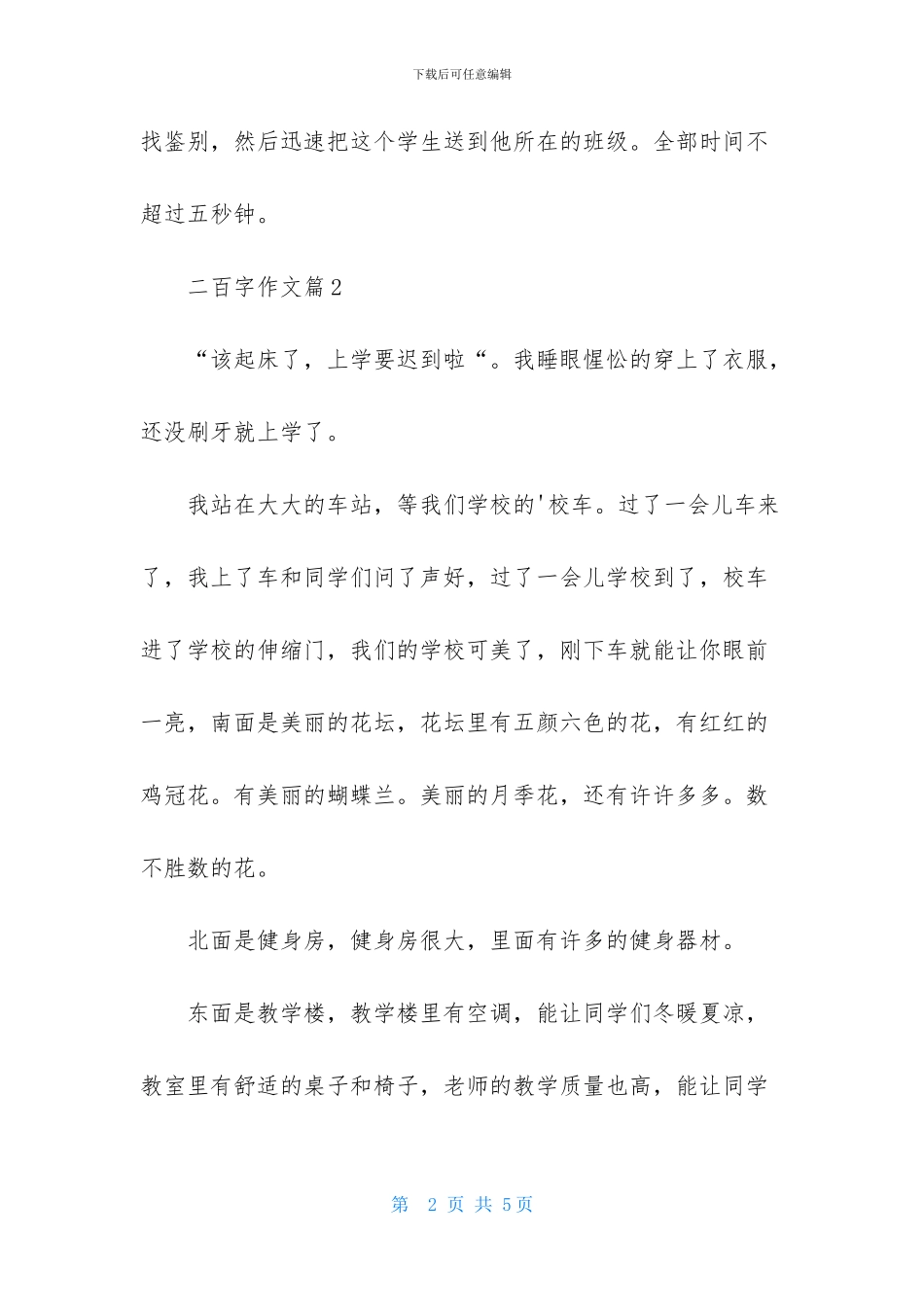 二百字作文四篇_第2页