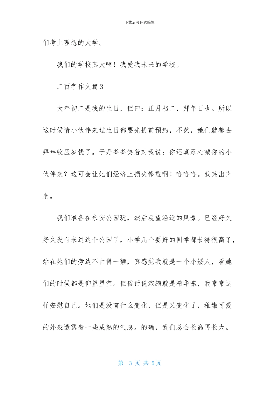 二百字作文四篇_第3页