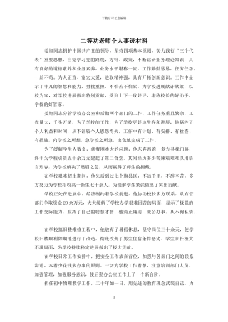 二等功教师个人事迹材料