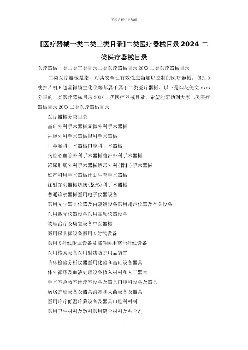 二类医疗器械目录2024_第1页