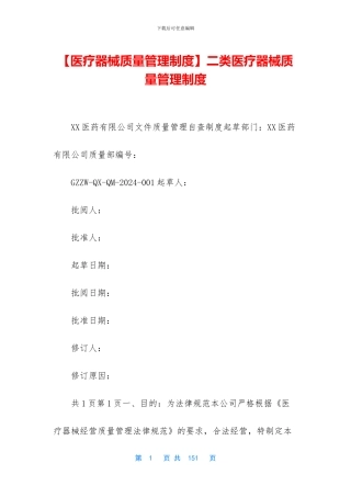 二类医疗器械质量管理制度