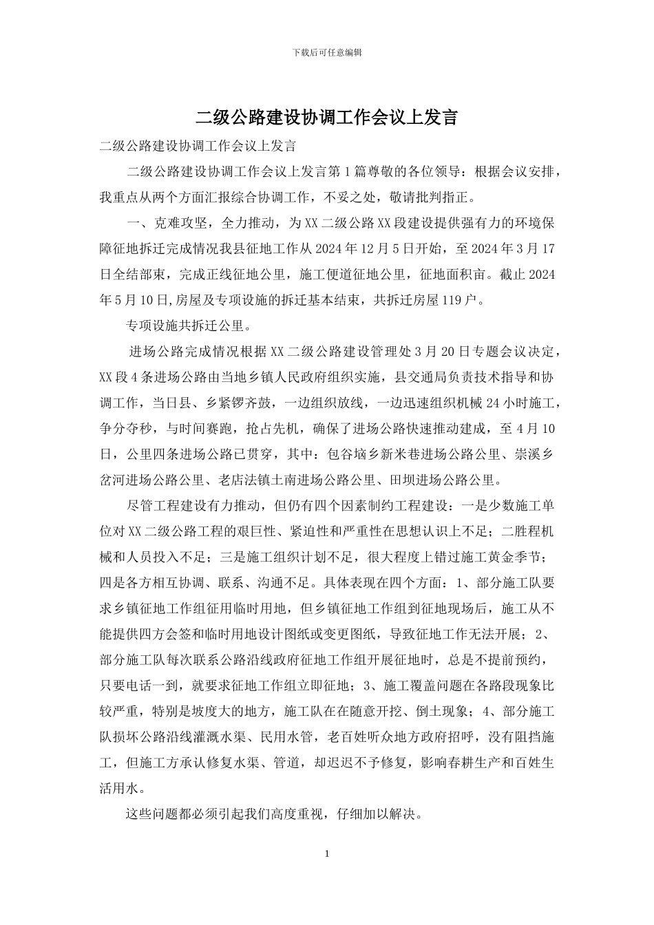 二级公路建设协调工作会议上发言_第1页