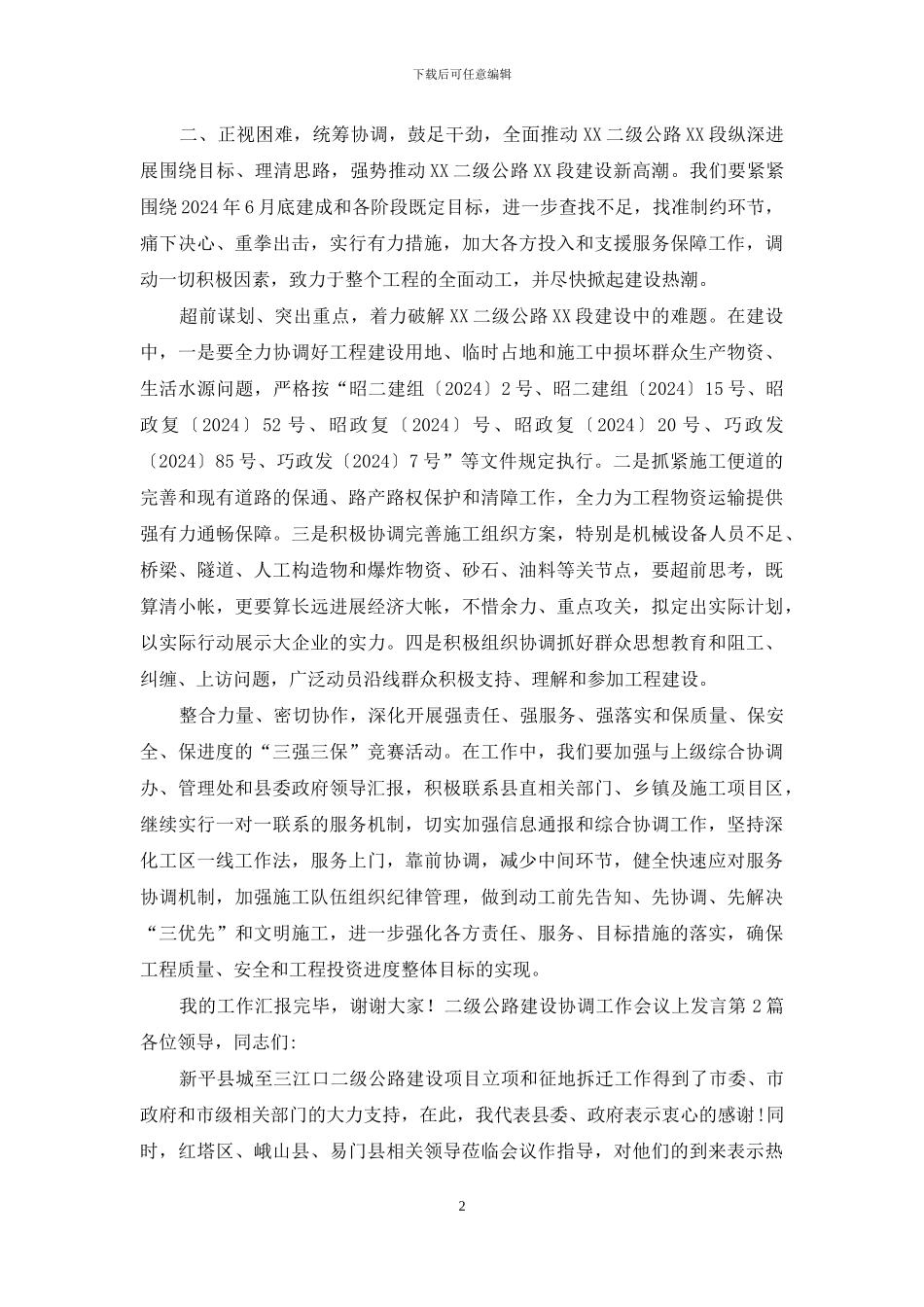 二级公路建设协调工作会议上发言_第2页