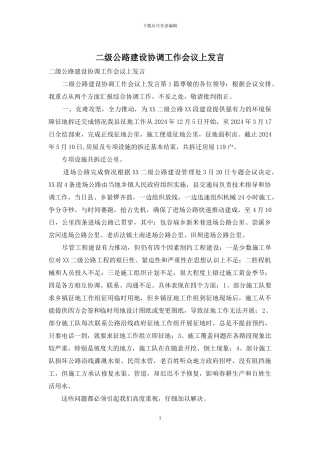 二级公路建设协调工作会议上发言