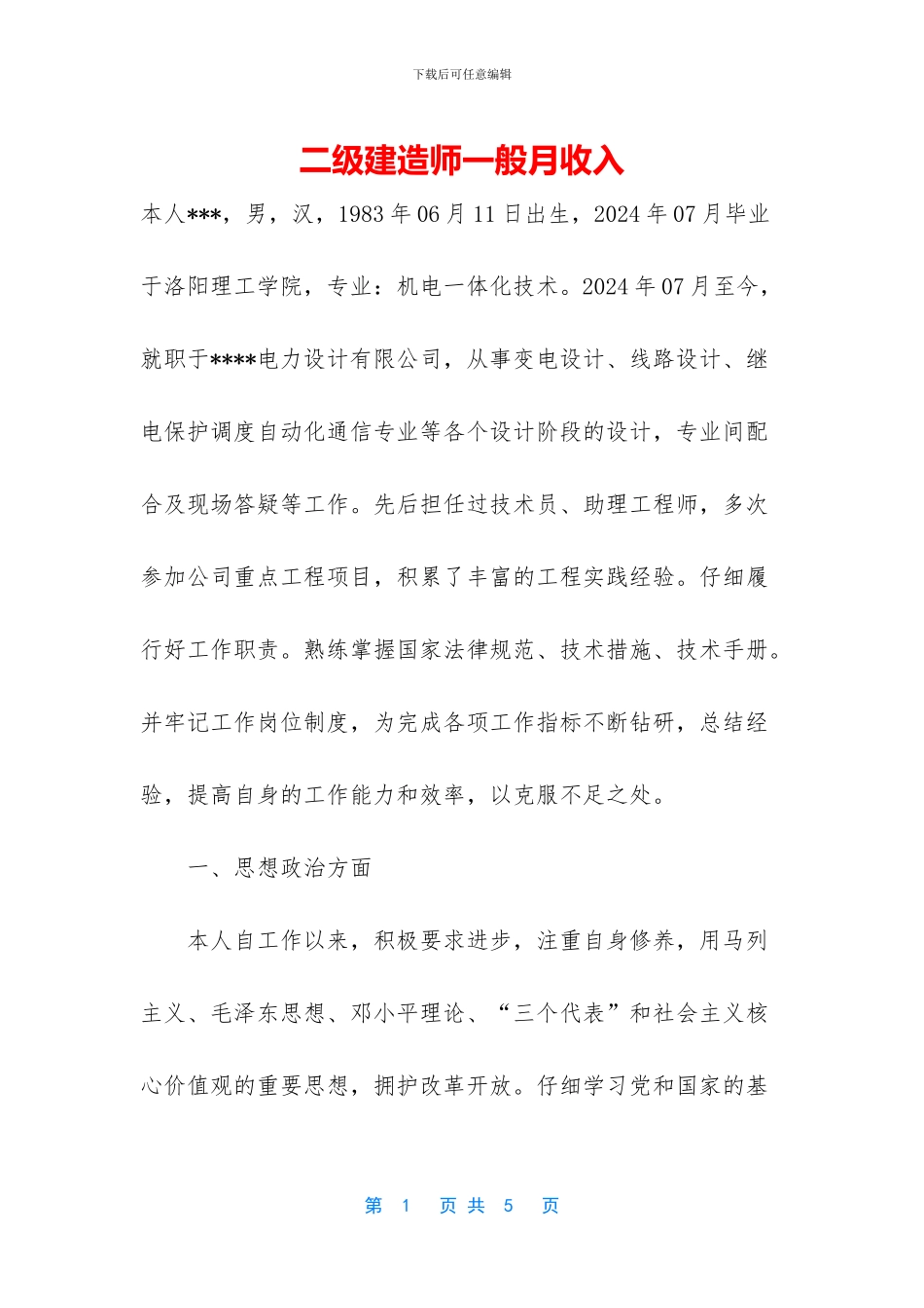 二级建造师一般月收入_第1页