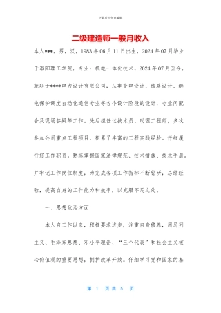 二级建造师一般月收入