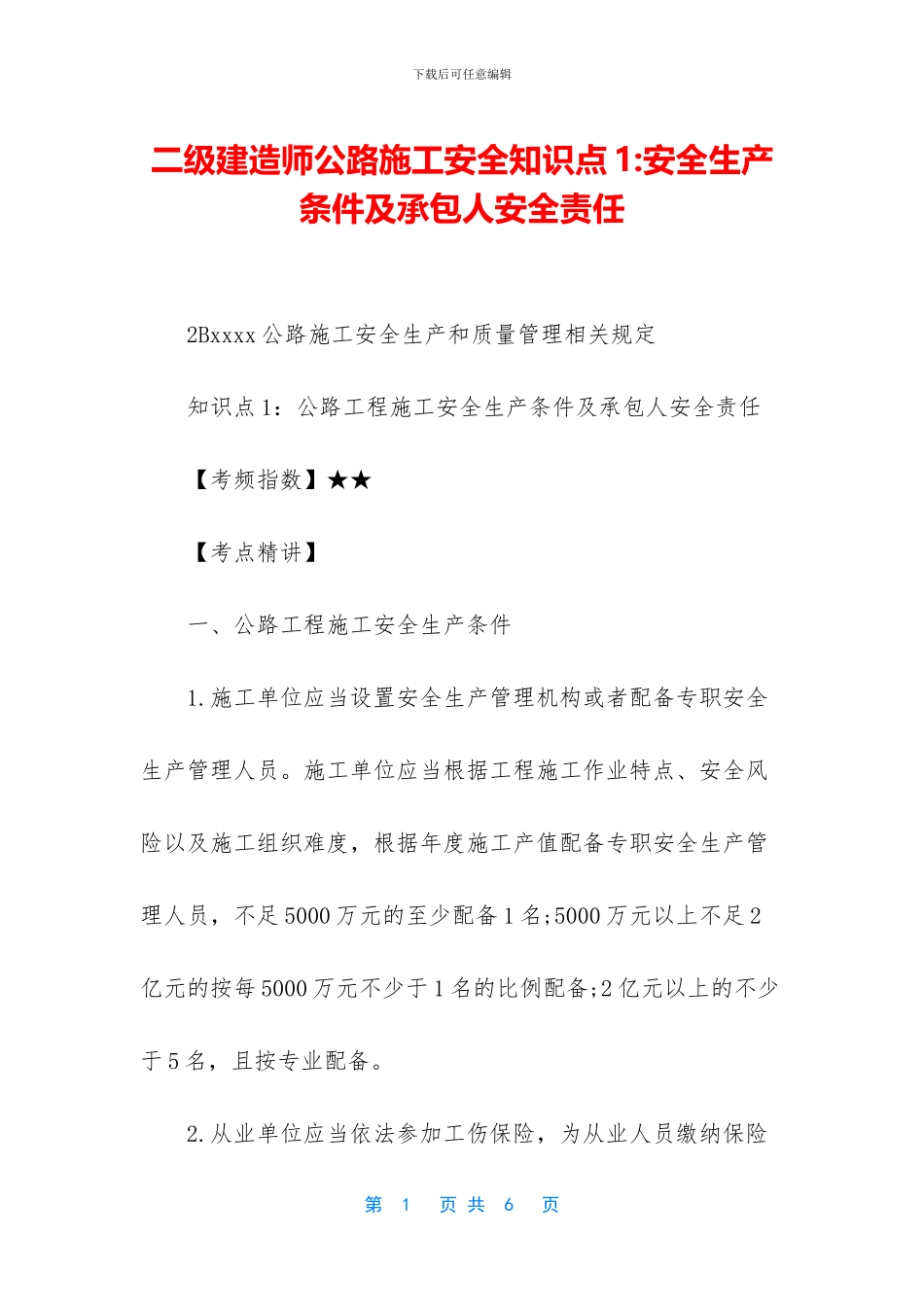 二级建造师公路施工安全知识点1_第1页