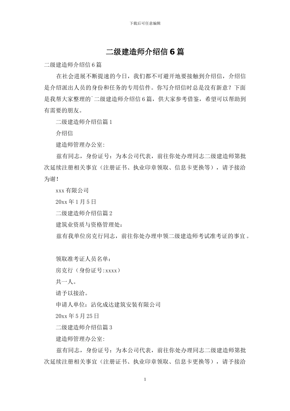 二级建造师介绍信6篇_第1页