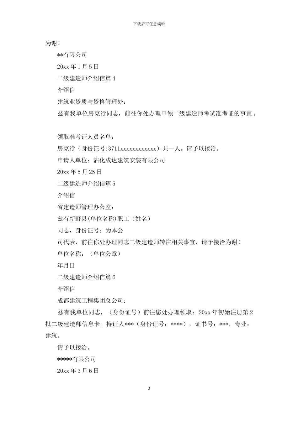 二级建造师介绍信6篇_第2页