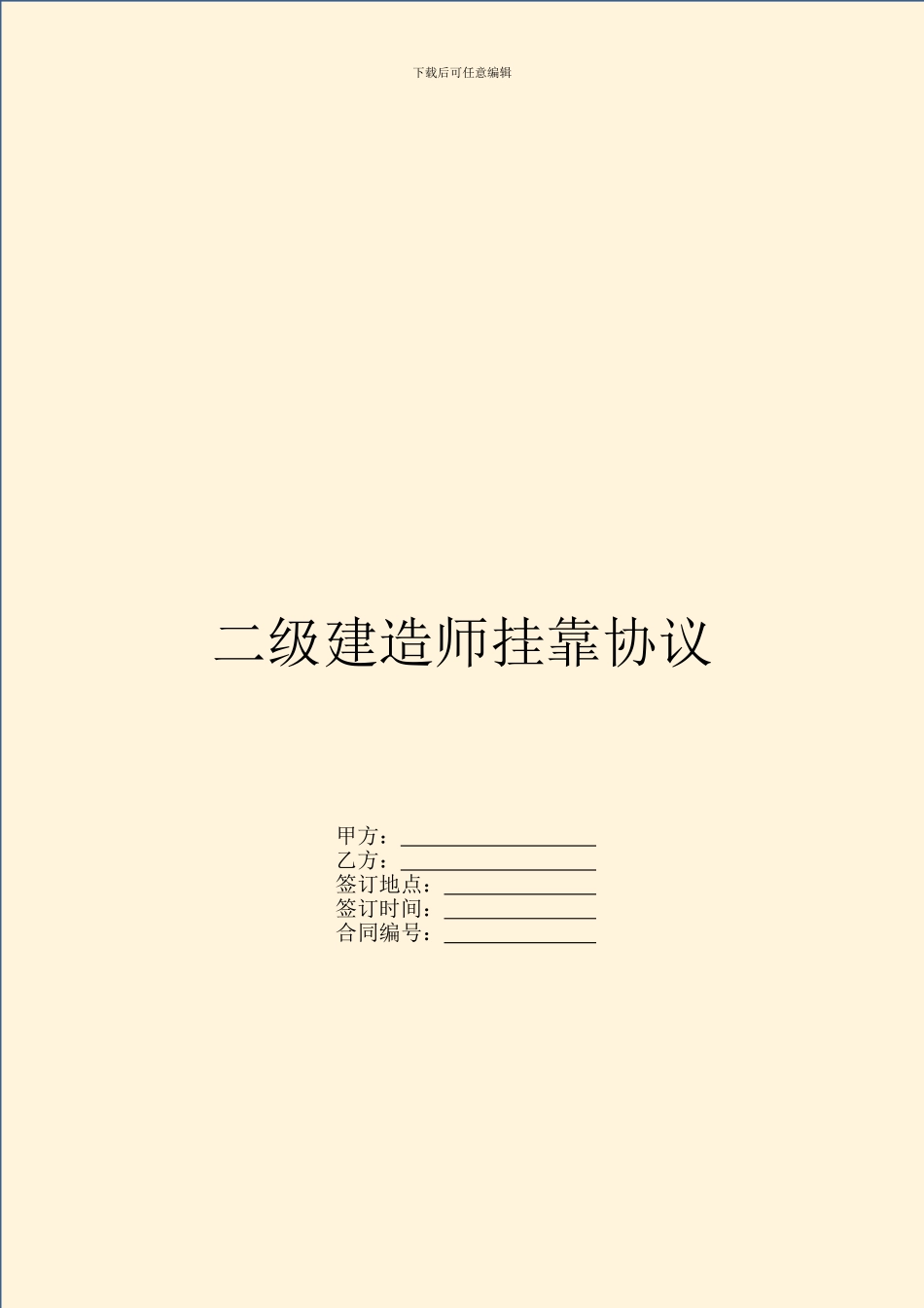 二级建造师挂靠协议_第1页