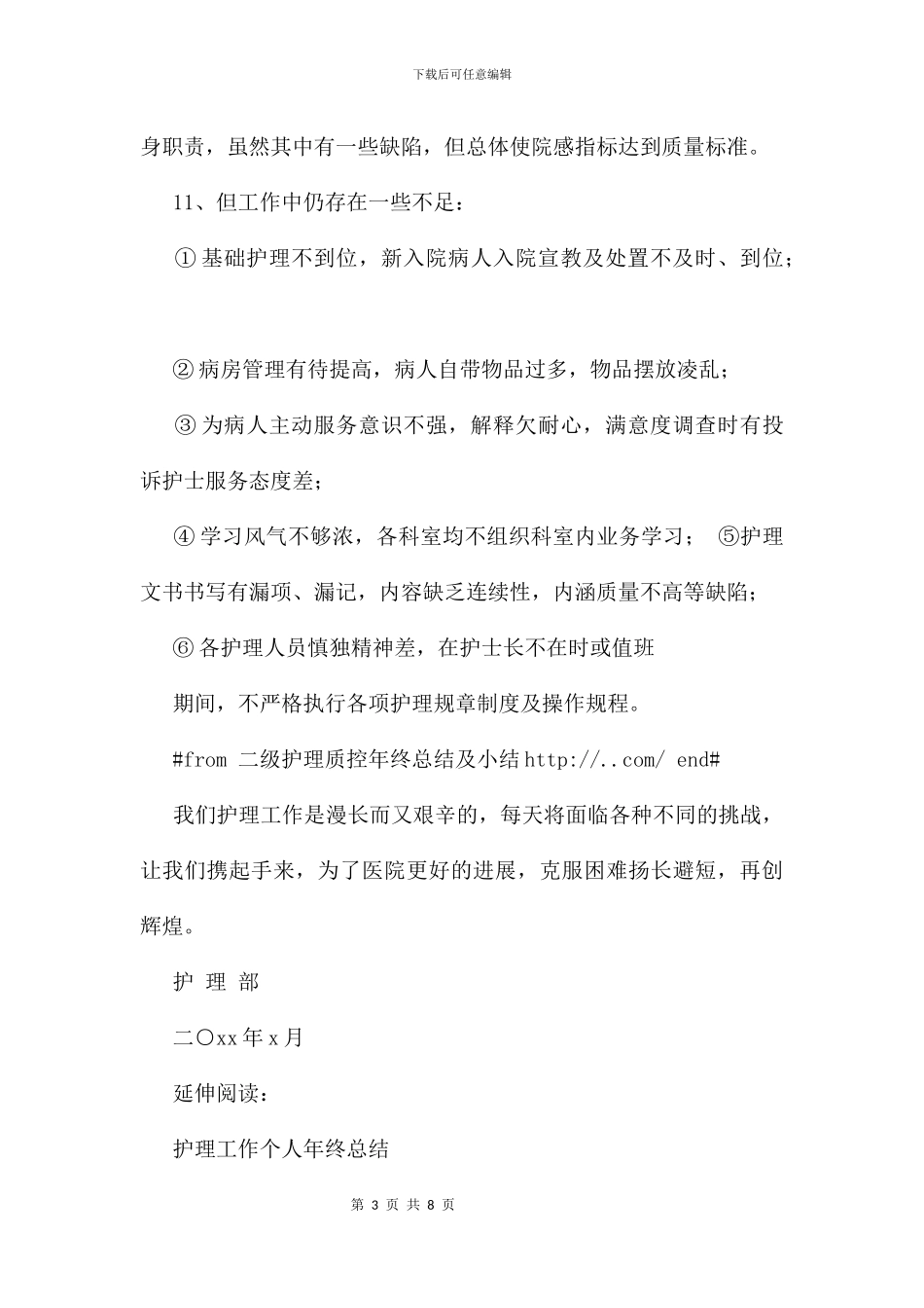 二级护理质控年终总结及小结_第3页