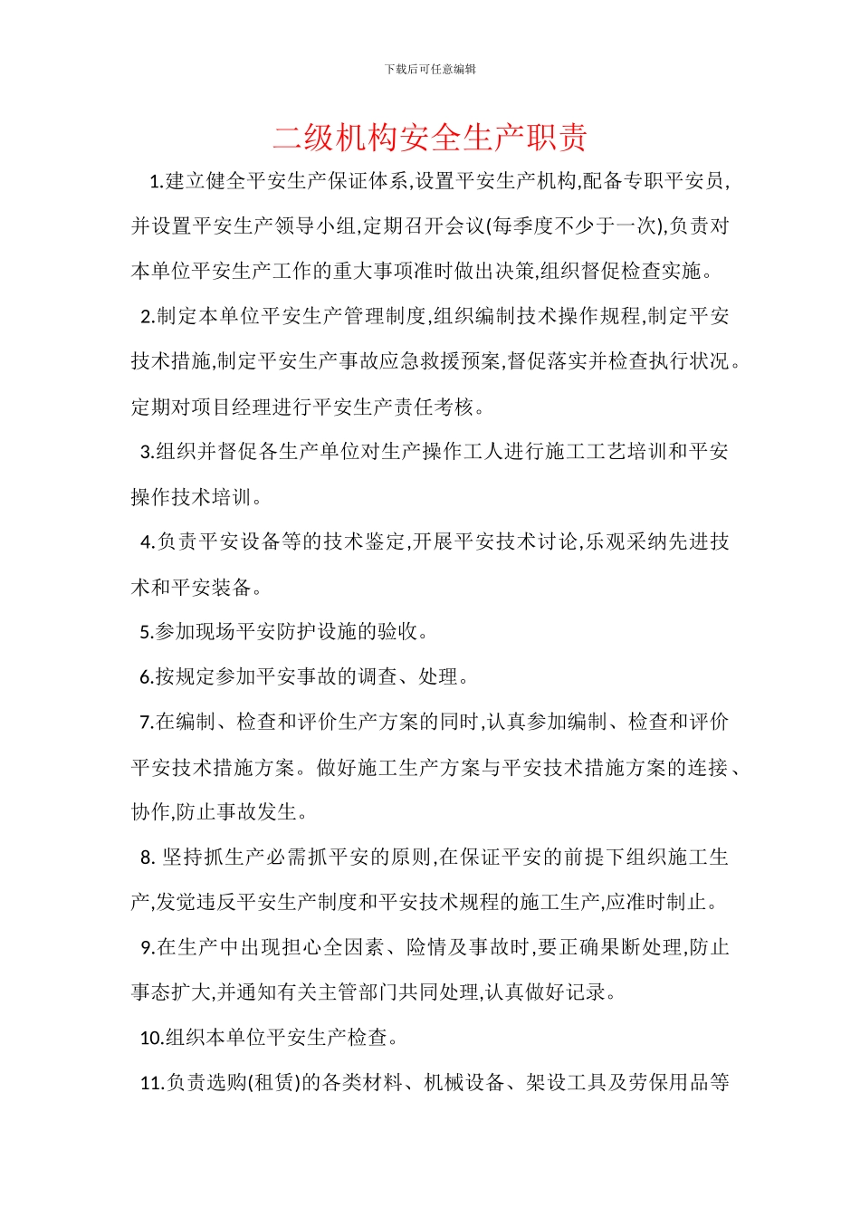 二级机构安全生产职责_第1页