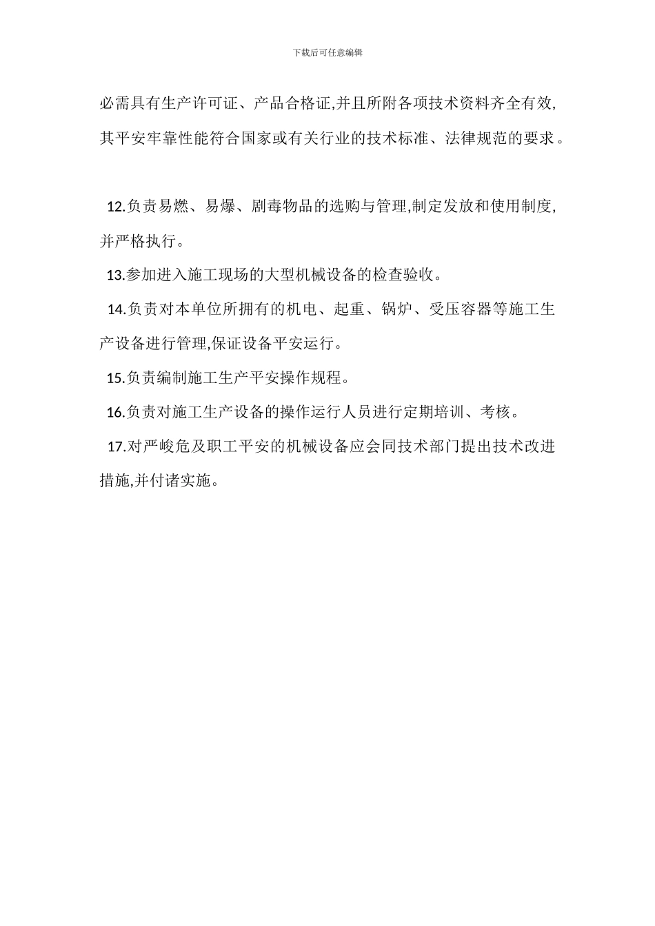 二级机构安全生产职责_第2页