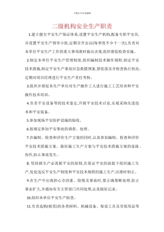 二级机构安全生产职责