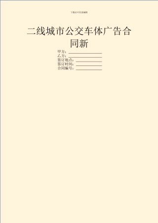 二线城市公交车体广告合同新