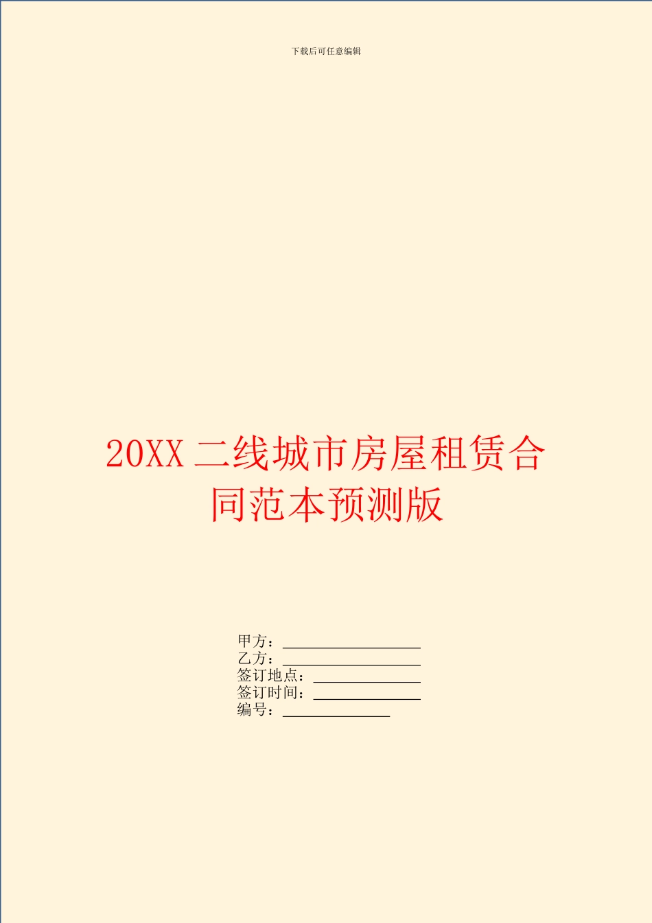 二线城市房屋租赁合同范本预测版_第1页