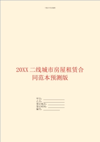 二线城市房屋租赁合同范本预测版