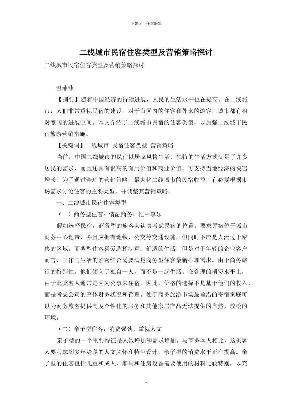 二线城市民宿住客类型及营销策略探讨_第1页