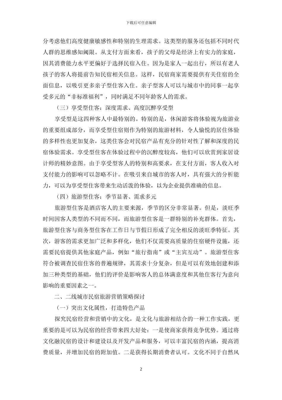 二线城市民宿住客类型及营销策略探讨_第2页