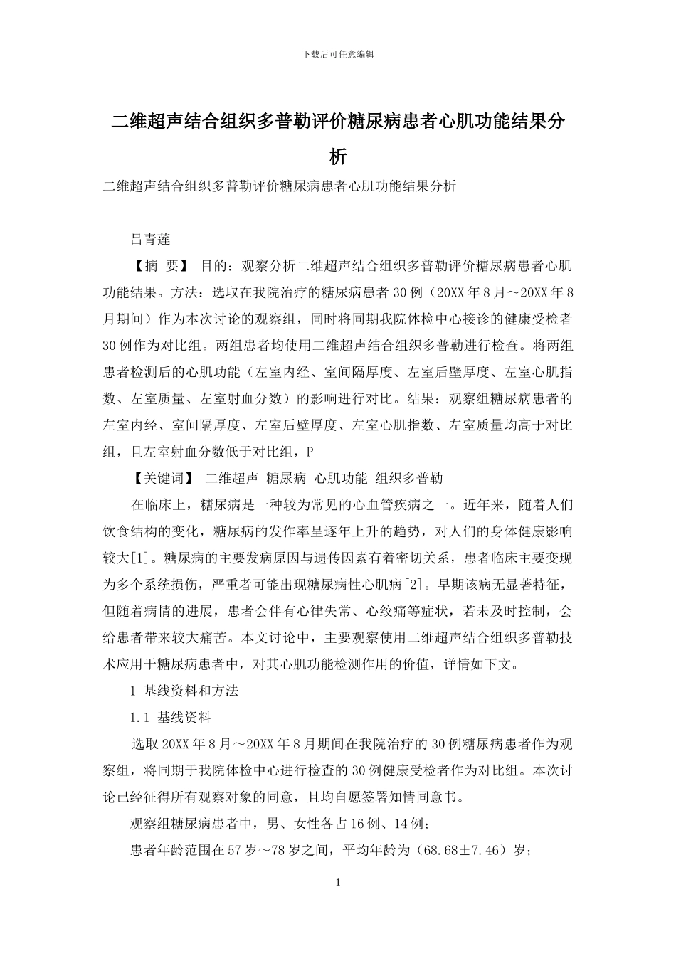 二维超声结合组织多普勒评价糖尿病患者心肌功能结果分析_第1页